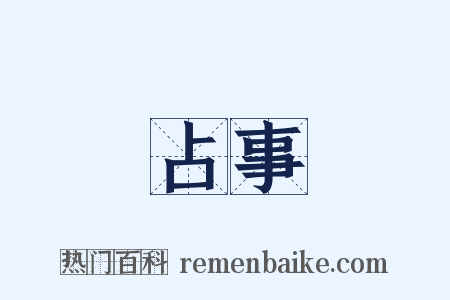 占事是什么意思的图片
